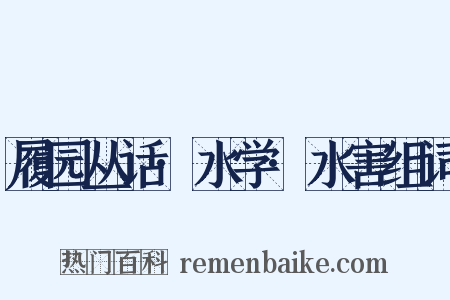 履园丛话·水学·水害组词是什么意思的图片